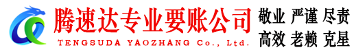 诸城收账公司